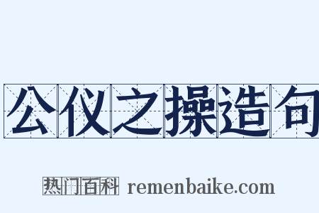 公仪之操造句是什么意思的图片